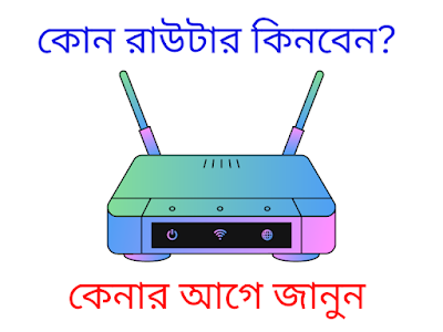ভালো মানের রাউটার কোনটি? সেরা ৫টি রাউটার । Best routers Bangladesh